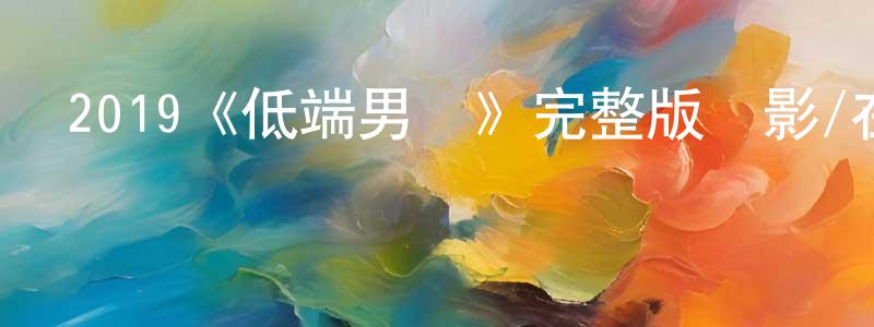 2019《低端男優》完整版電影/在線觀看/百度云-美劇天堂 陳忠磊的blog